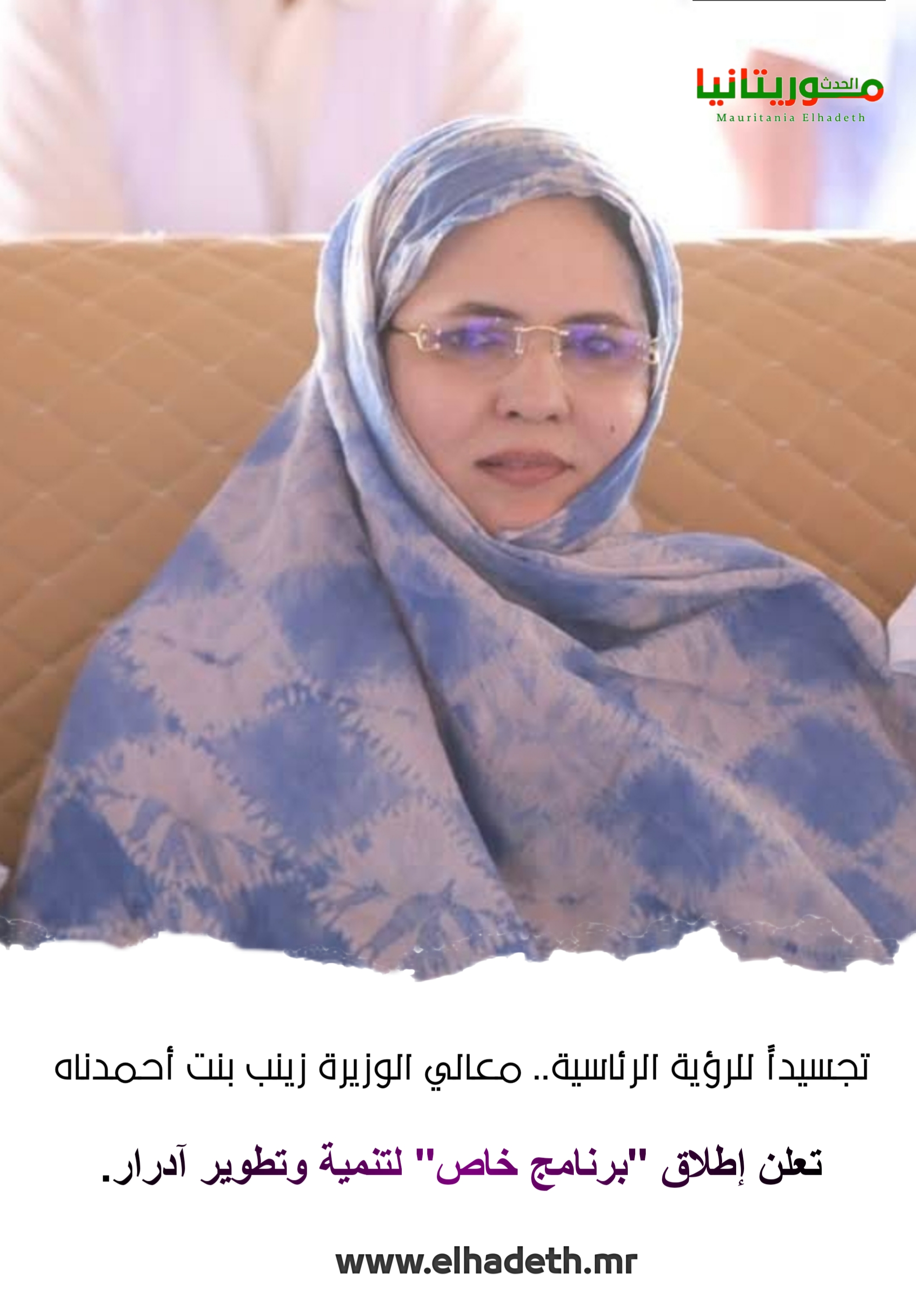 تجسيداً للرؤية الرئاسية.. معالي الوزيرة زينب بنت أحمدناه تعلن إطلاق "برنامج خاص" لتنمية وتطوير آدرار.