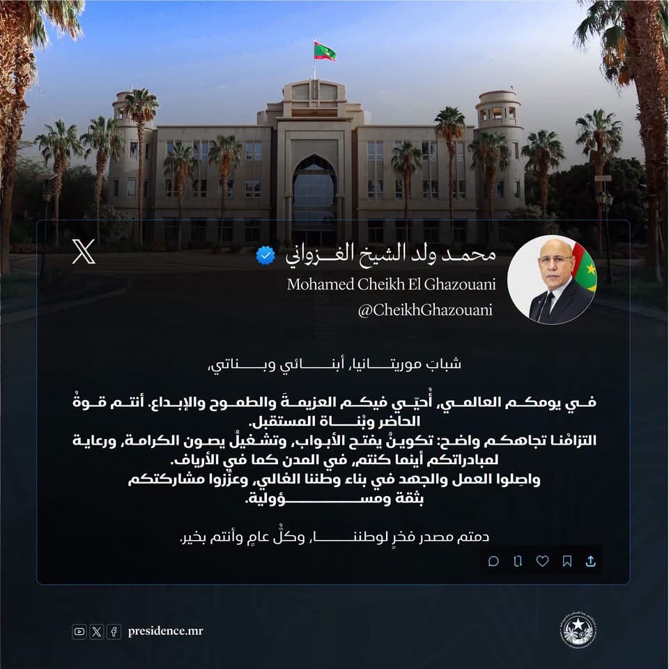غزواني يحيّي شباب موريتانيا في يومهم العالمي ويؤكد الالتزام بتكوينهم وتشغيلهم