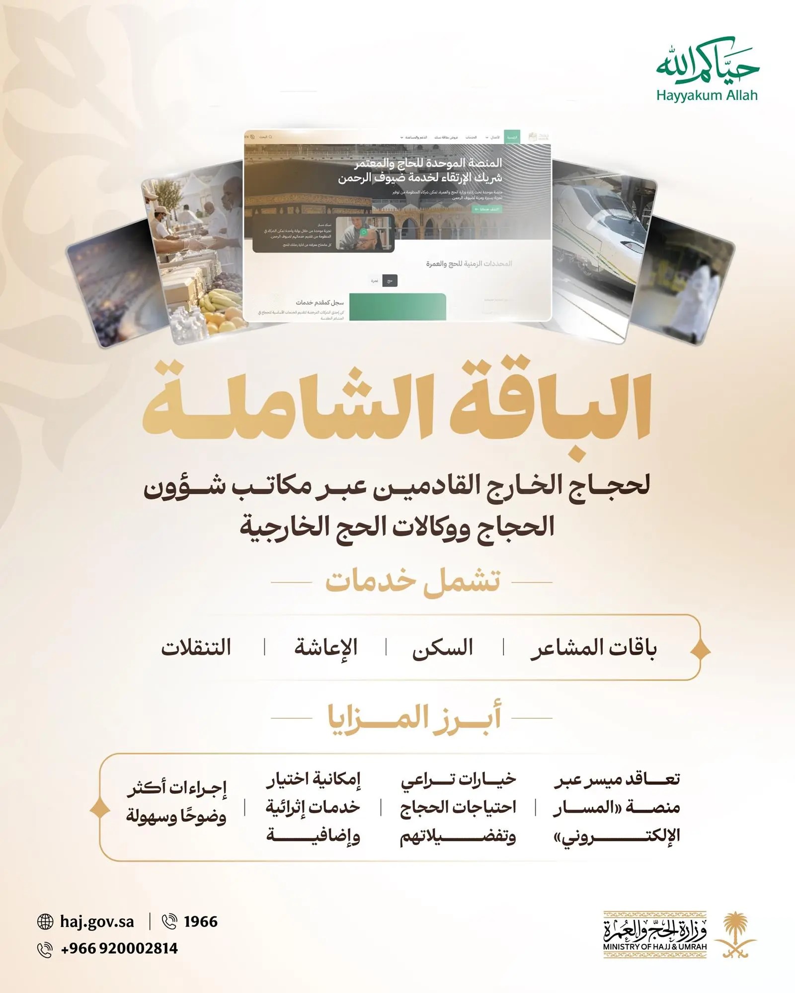 نقلة نوعية في خدمات ضيوف الرحمن.. السعودية تطلق "الباقة الشاملة" لحجاج الخارج لموسم 1448هـ بضغطة زر