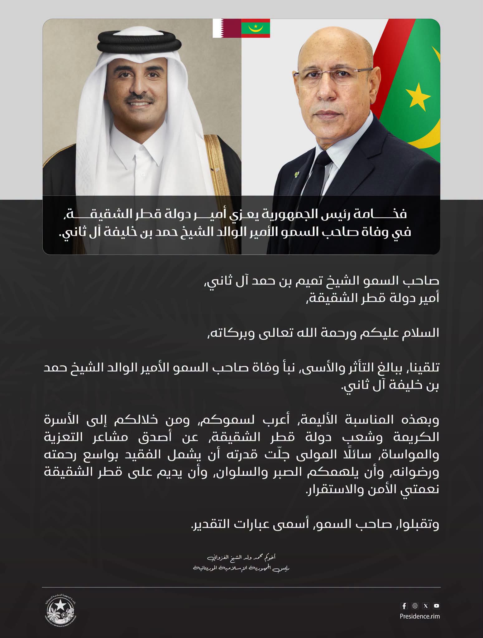 فخامة الرئيس يعزي أمير قطر في وفاة الأمير الوالد الشيخ حمد بن خليفة آل ثاني