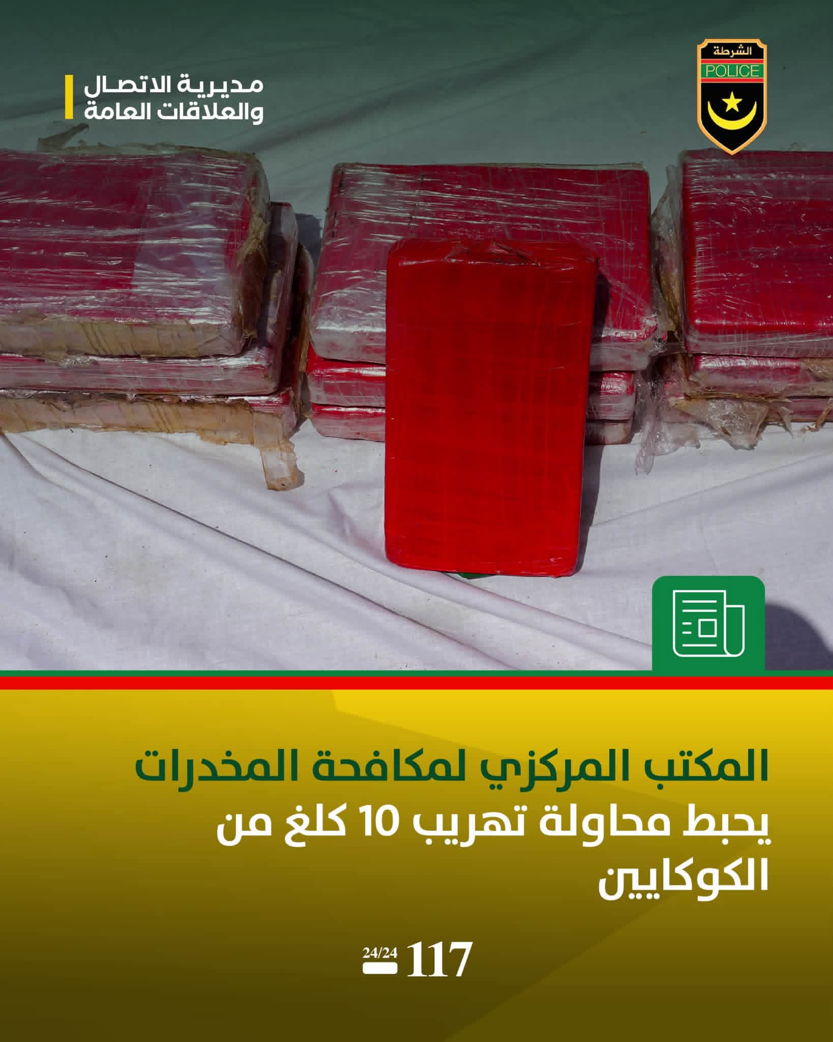 ضربة أمنية استباقية.. الإيقاع بمهرب أجنبي ومصادرة 10 كيلوغرامات من "الكوكايين" قبل تسللها عبر الحدود