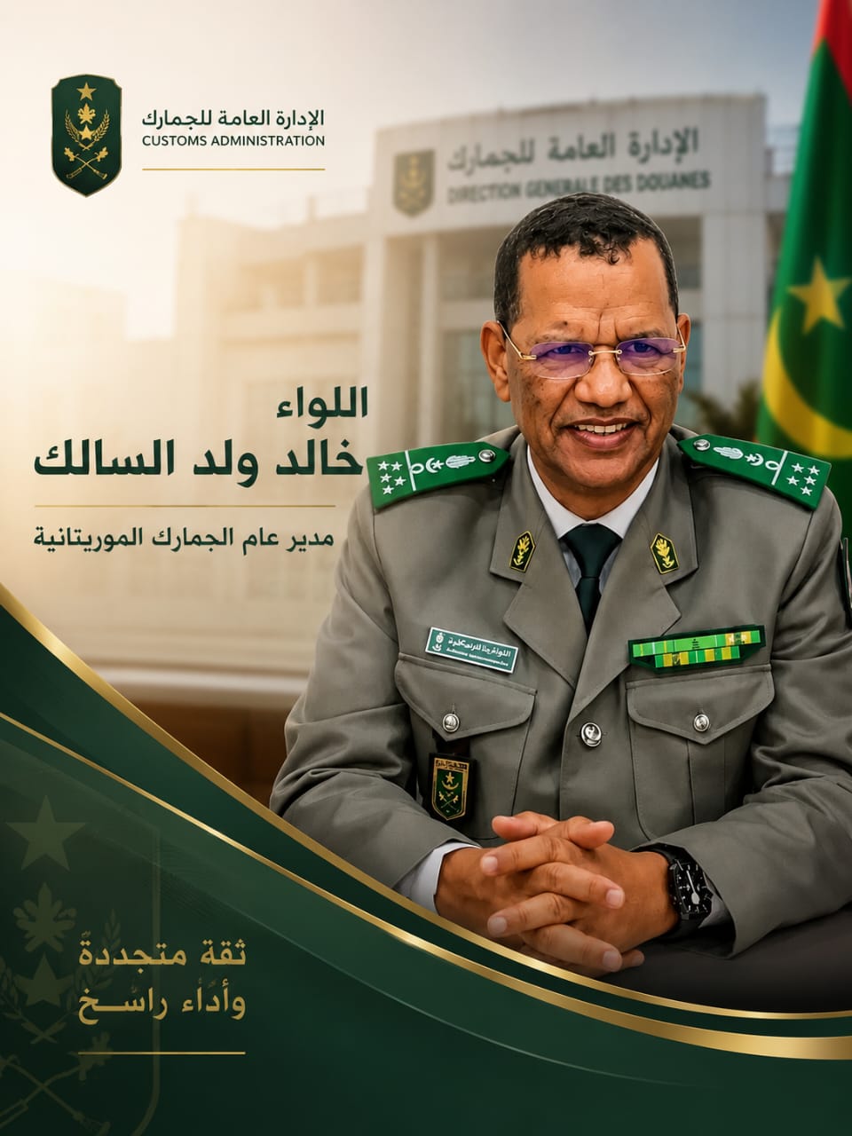 الجمارك الموريتانية... مسار متجدد يستحق الإشادة بقيادة اللواء خالد ولد السالك