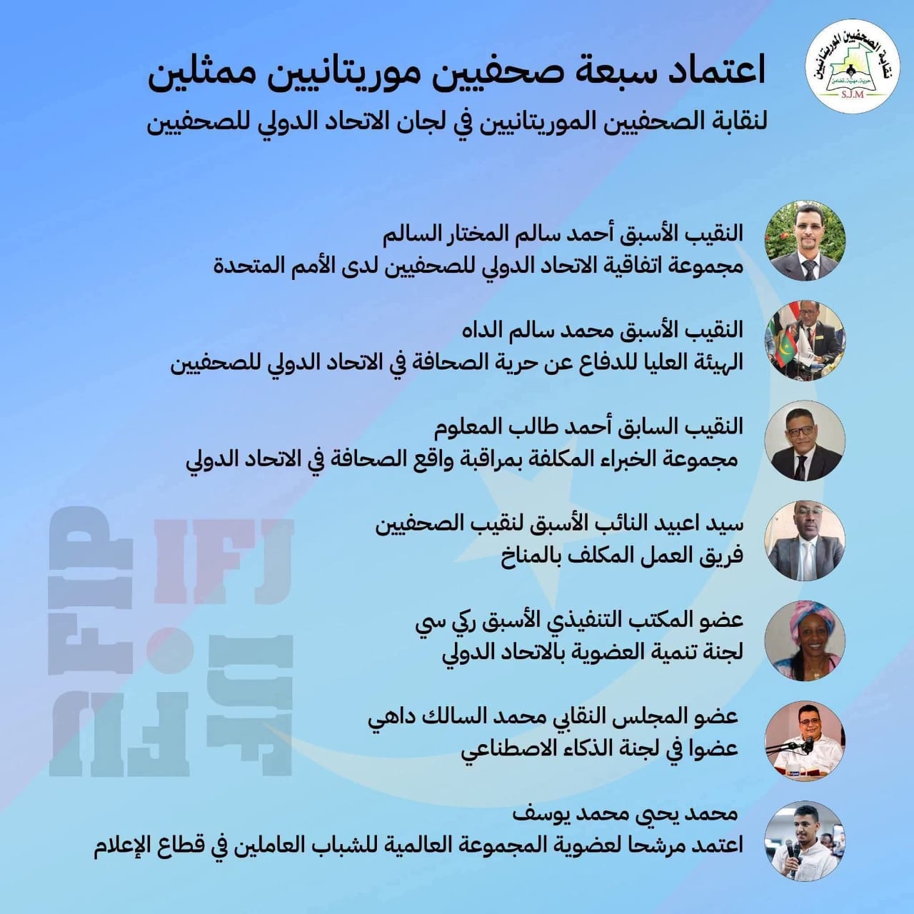 نقيبان سابقان للصحفيين الموريتانيين يرفضان إدراج اسميهما في لجان تابعة للاتحاد الدولي للصحفيين