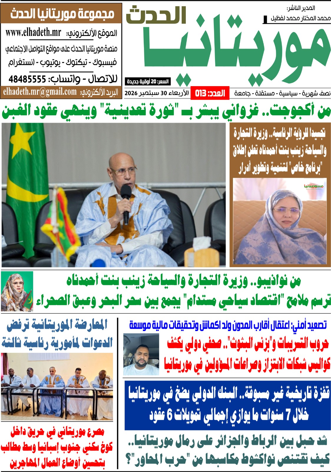 صدور العدد الجديد من صحيفة "موريتانيا الحدث": تغطية شاملة لأبرز الملفات السياسية، الاقتصادية، والأمنية