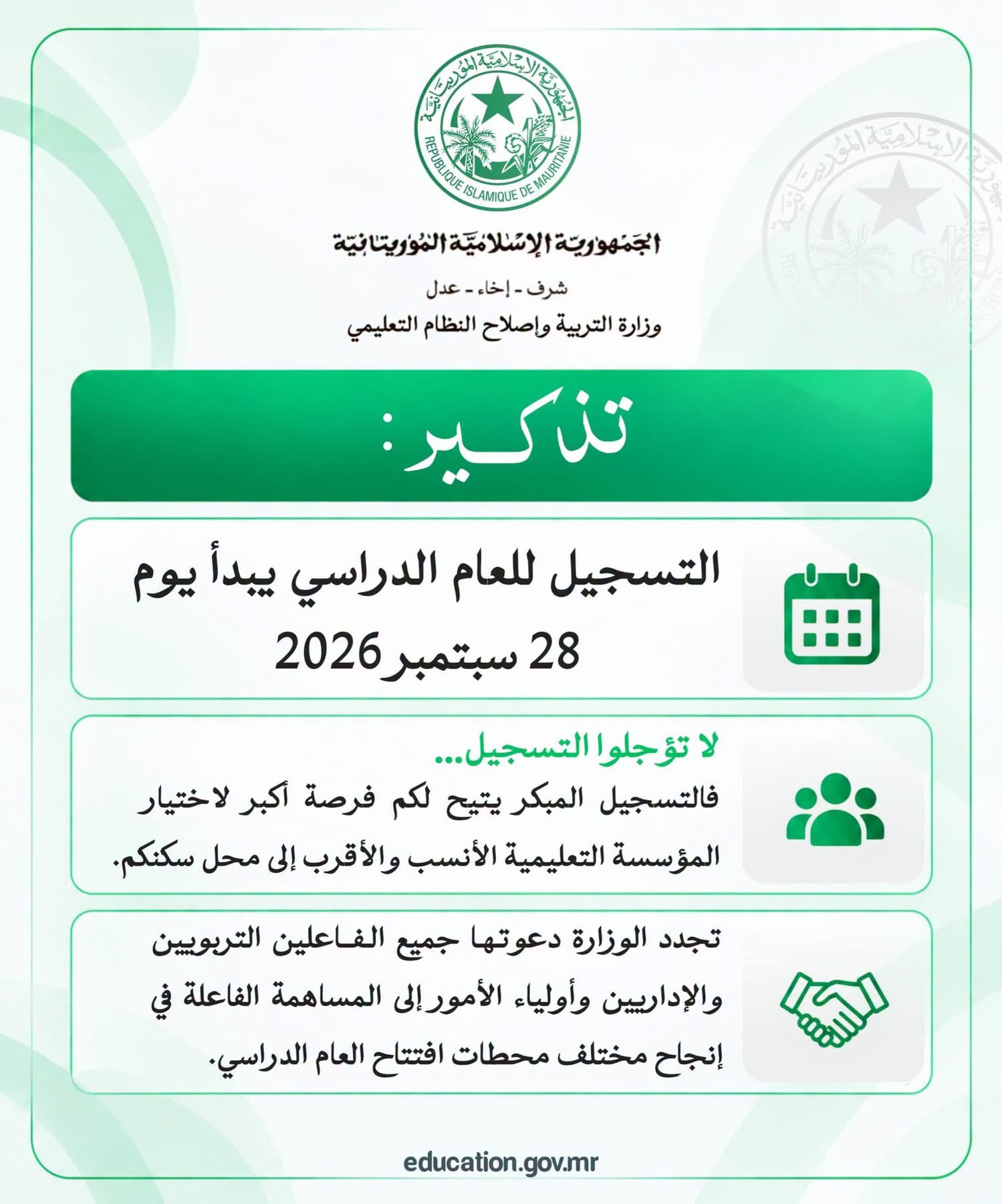 لتأمين مقعد دراسي قريب من سكنك.. وزارة التربية تطلق غداً التسجيل الرقمي عبر منصة "سراج" وتوجه دعوة هامة للآباء
