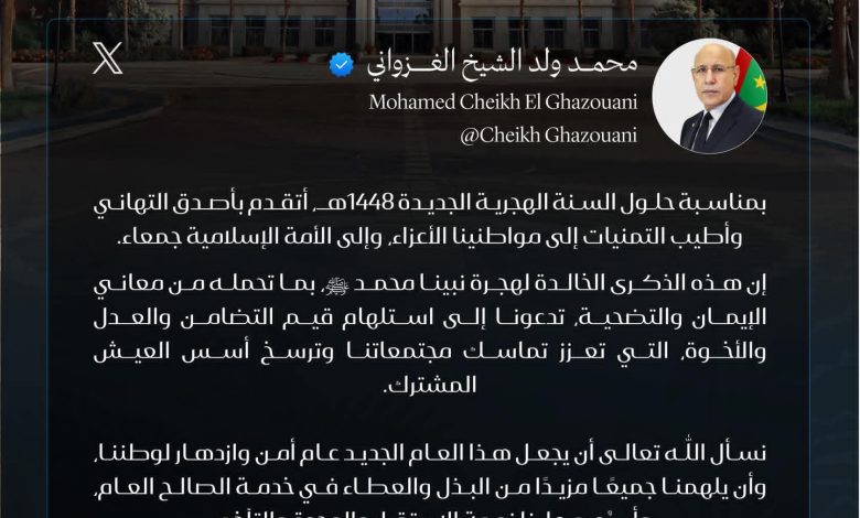 الرئيس غزواني يهنئ الموريتانيين بمناسبة حلول السنة الهجرية الجديدة