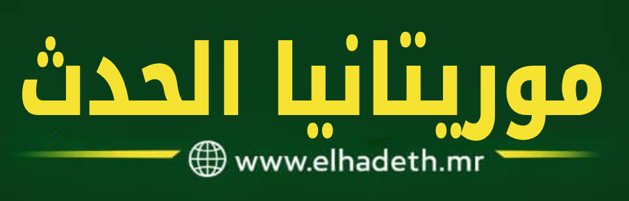 موريتانيا الحدث